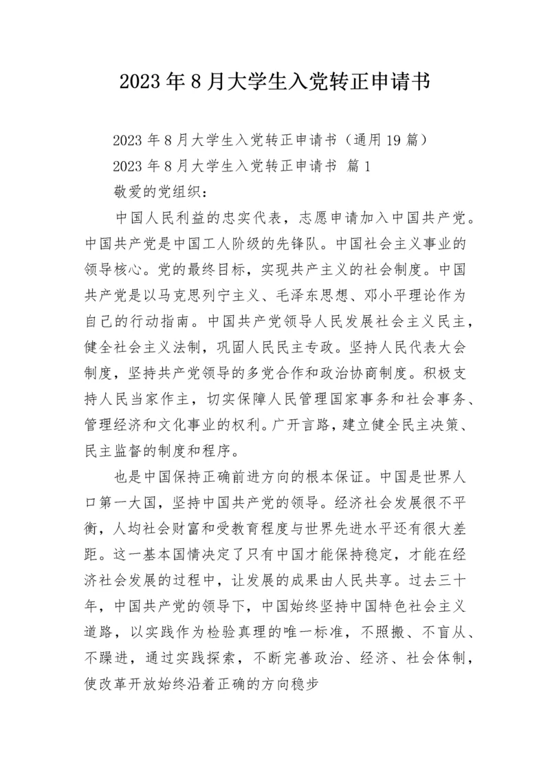 2023年8月大学生入党转正申请书.docx