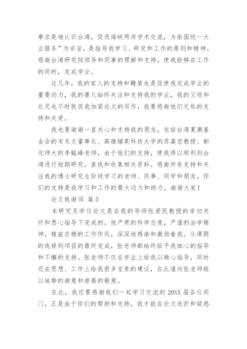 论文致谢词编辑原创.docx
