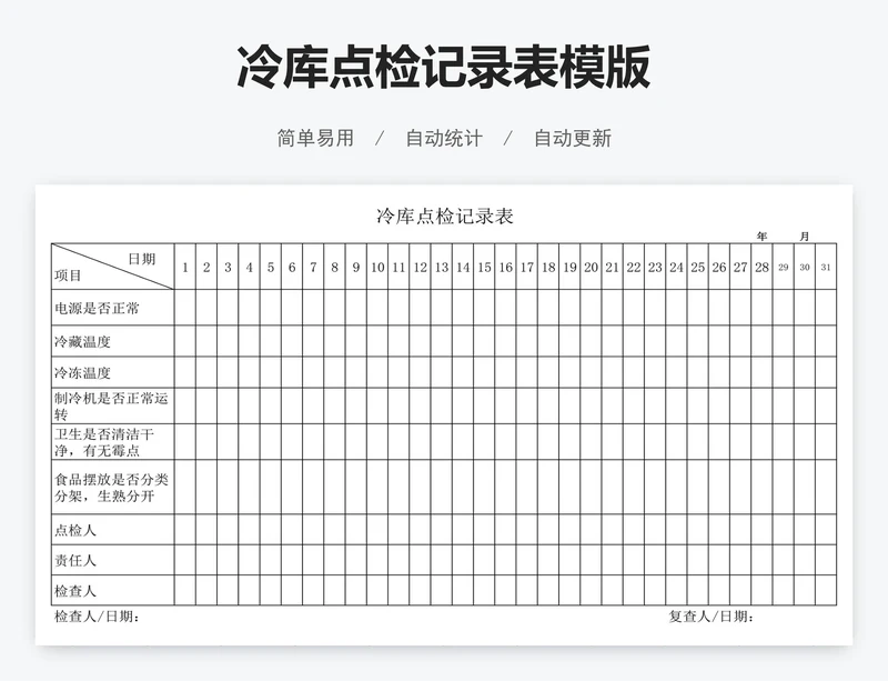 冷库点检记录表模版