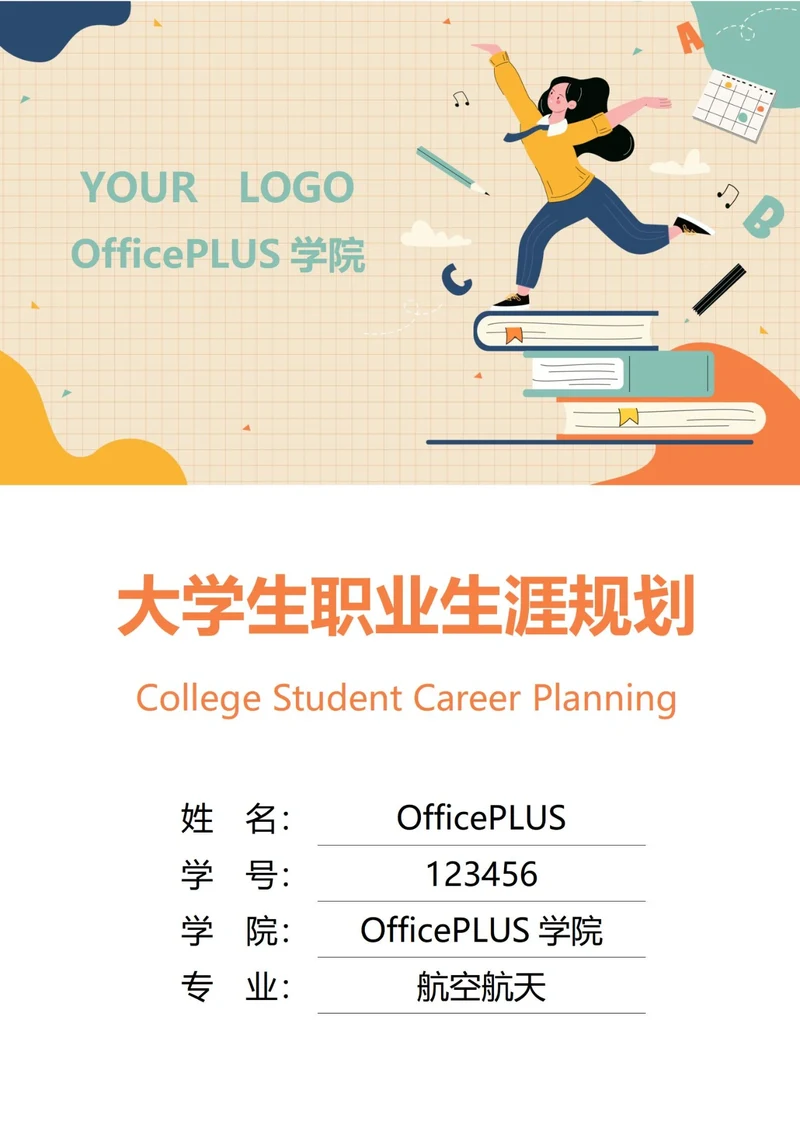 大学生职业生涯规划书封面老师