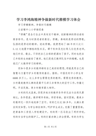 学习李鸿海精神争做新时代楷模学习体会 (2).docx