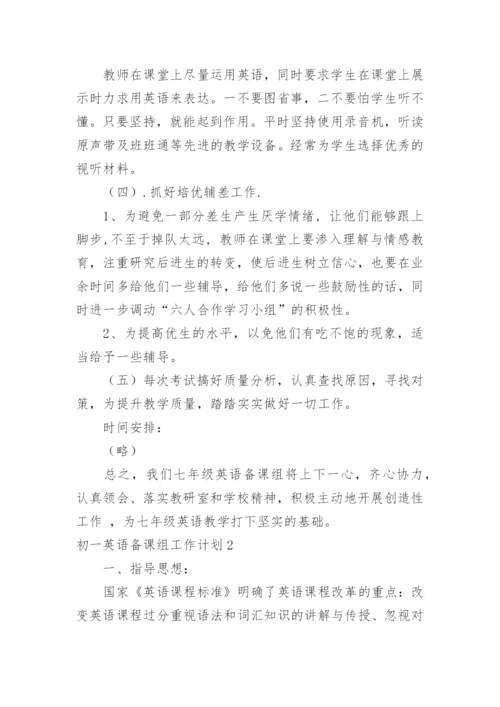 初一英语备课组工作计划.docx