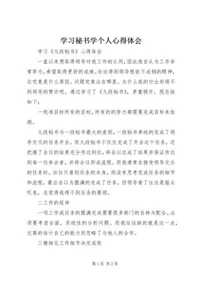 学习秘书学个人心得体会 (5).docx