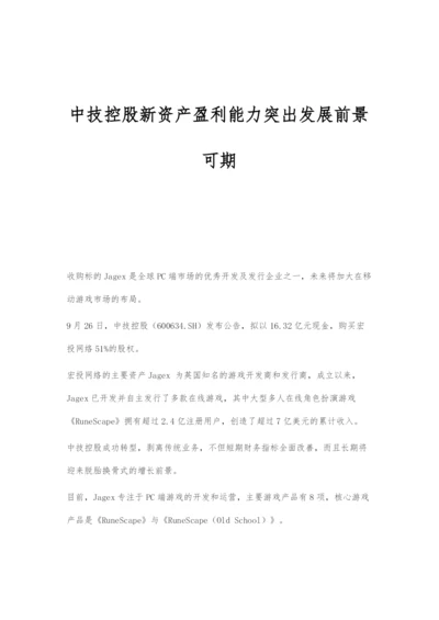 中技控股新资产盈利能力突出发展前景可期.docx