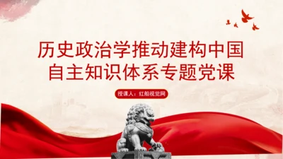 历史政治学推动建构中国自主知识体系专题党课PPT