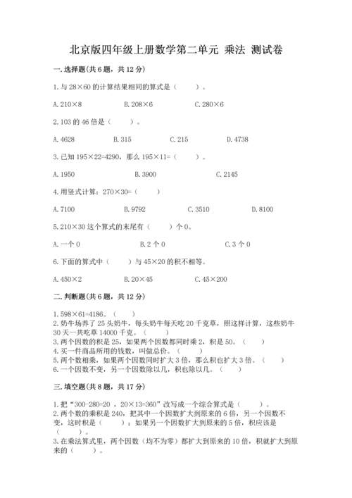 北京版四年级上册数学第二单元 乘法 测试卷【全国通用】.docx