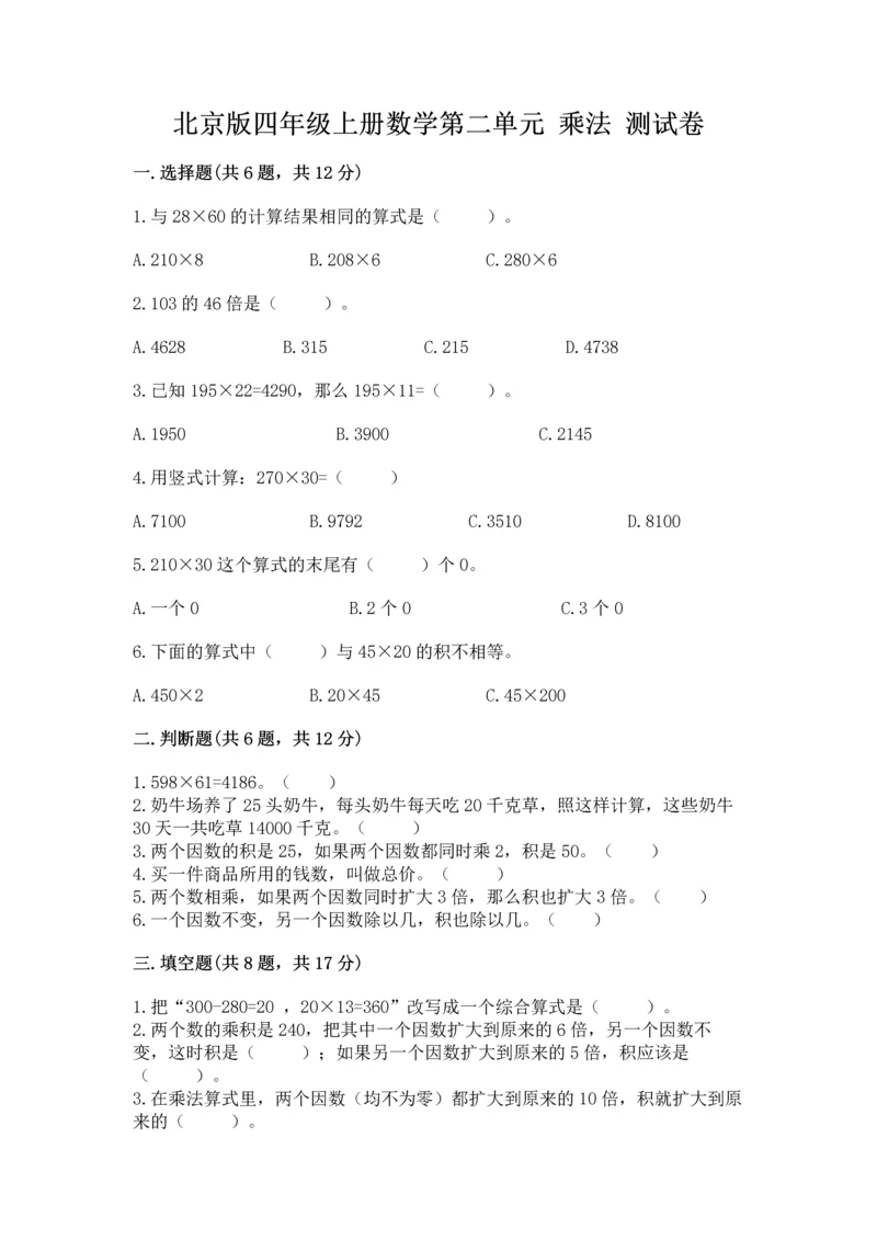 北京版四年级上册数学第二单元 乘法 测试卷【全国通用】.docx