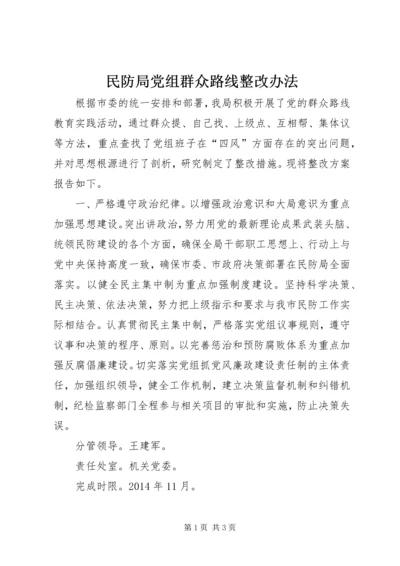 民防局党组群众路线整改办法.docx