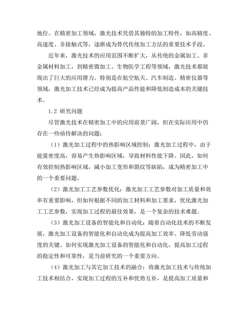 激光技术在精密加工中的应用研究