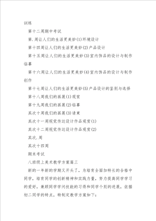 八班级上美术教学方案
