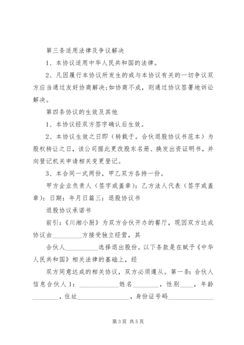 公司退股申请书范本.docx