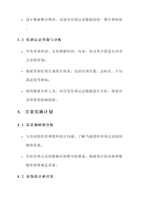 教师培训记录使用方案