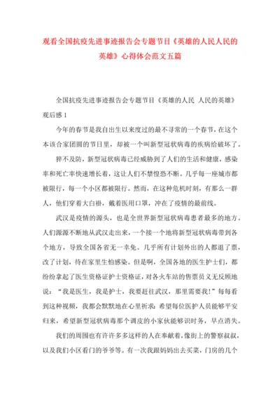 观看全国抗疫先进事迹报告会专题节目《英雄的人民人民的英雄》心得体会范文五篇.docx