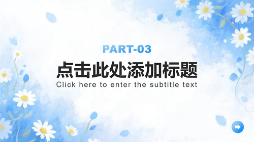 浅蓝色雏菊小清新风开学季大学生自我介绍PPT模板
