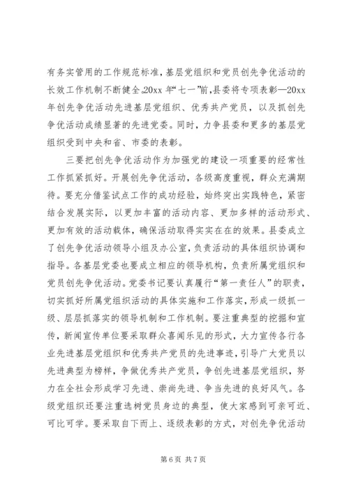 县委书记在全县开展创先争优活动动员大会上的讲话.docx