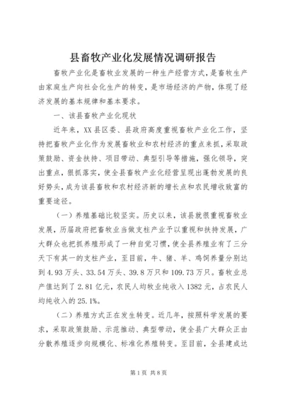 县畜牧产业化发展情况调研报告.docx