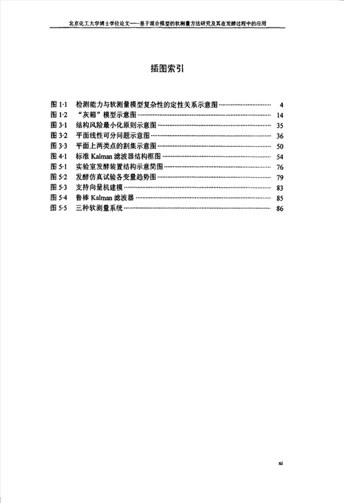 基于混合模型的软测量方法研究及其在发酵过程中的应用