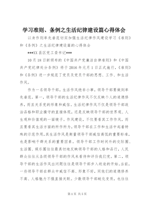 学习准则、条例之生活纪律建设篇心得体会.docx