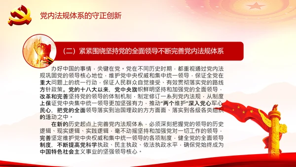 中国之治学习中国共产党党内法规体系PPT模板