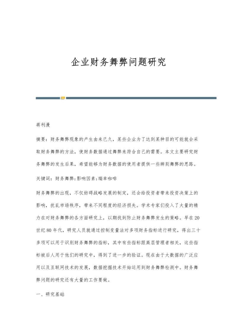 企业财务舞弊问题研究.docx