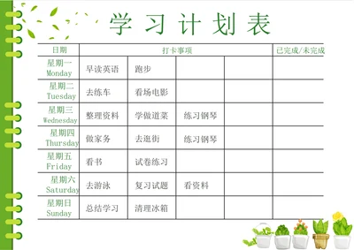 小清新新学期学习计划表