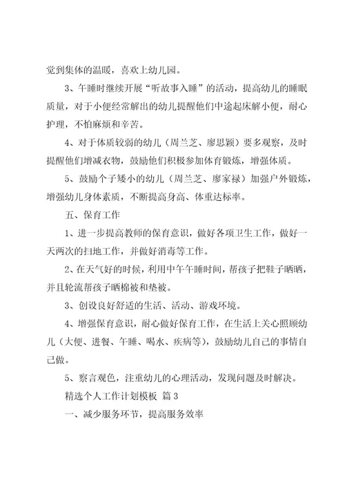 个人工作计划模板（16篇）