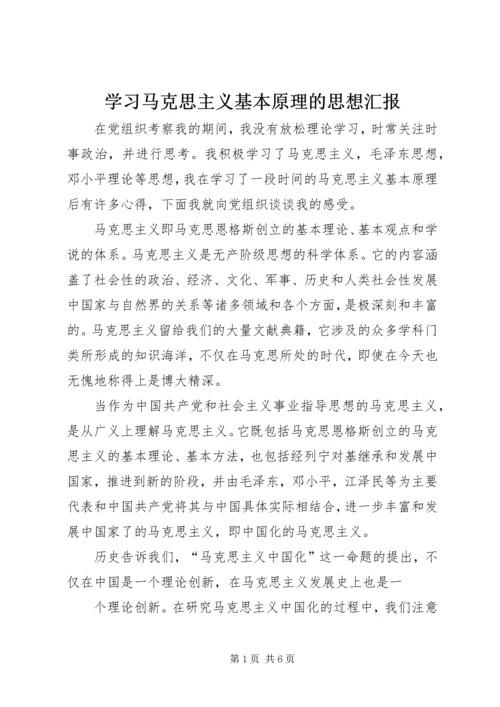 学习马克思主义基本原理的思想汇报 (6).docx