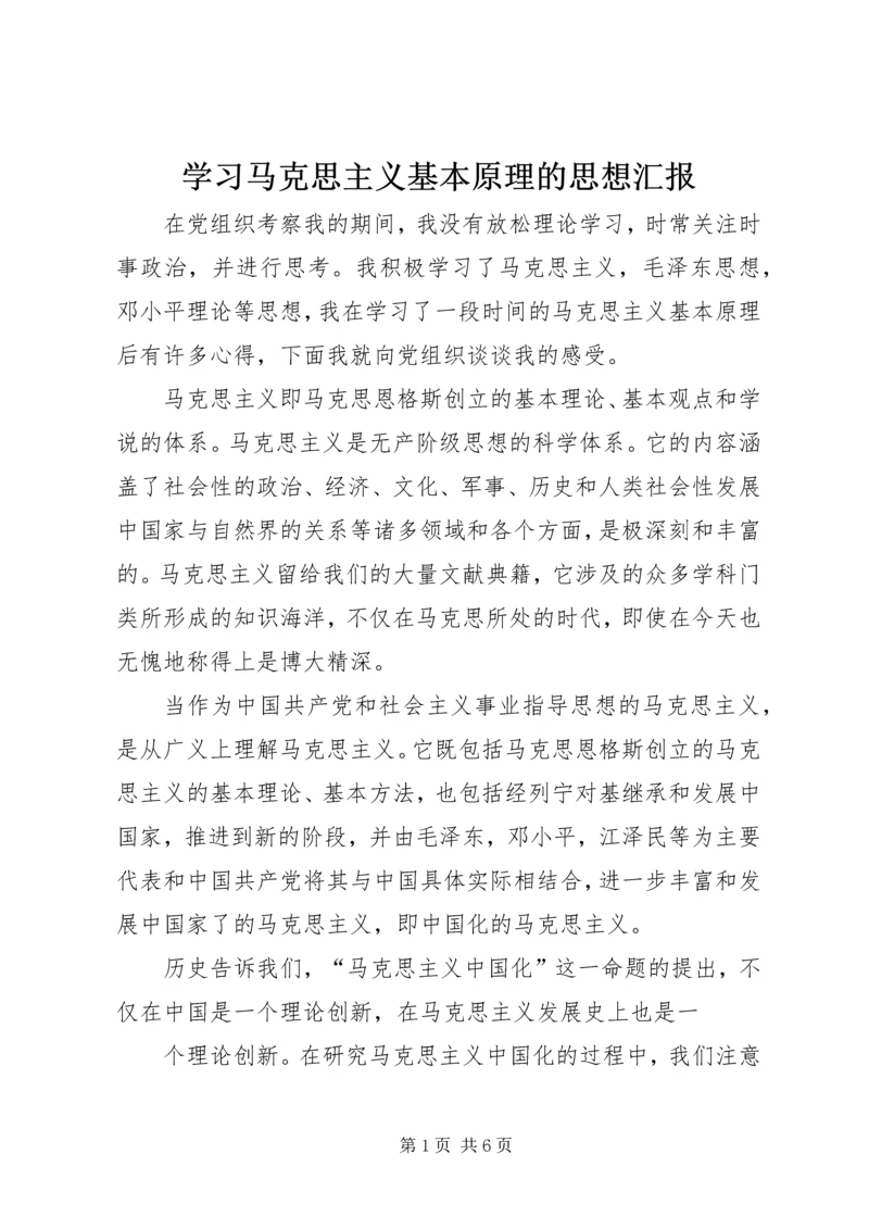 学习马克思主义基本原理的思想汇报 (6).docx