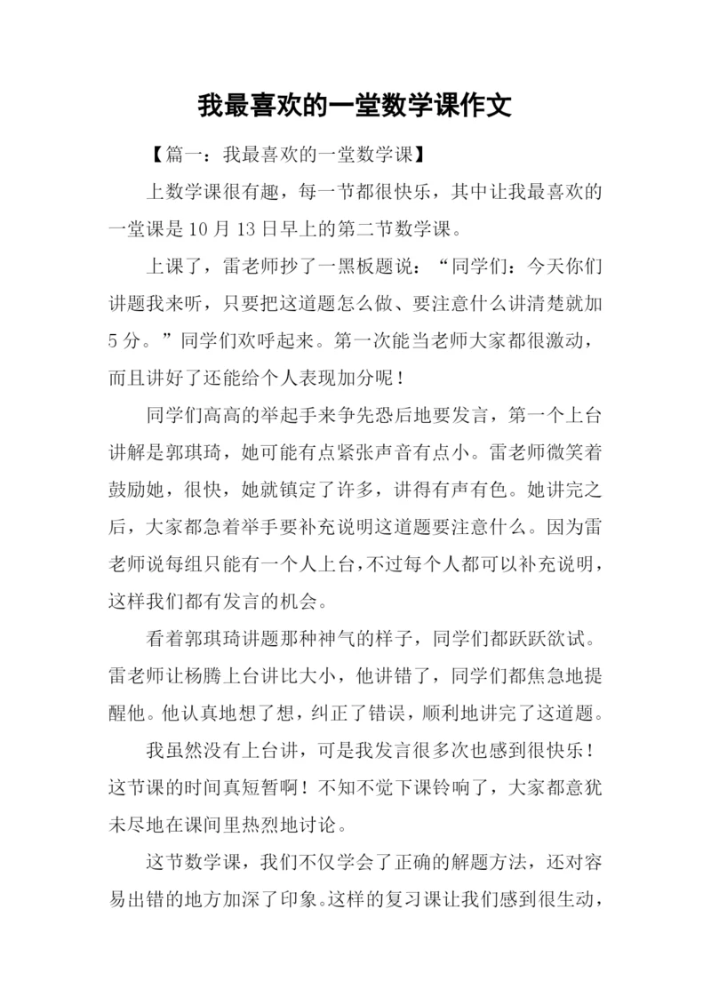我最喜欢的一堂数学课作文.docx
