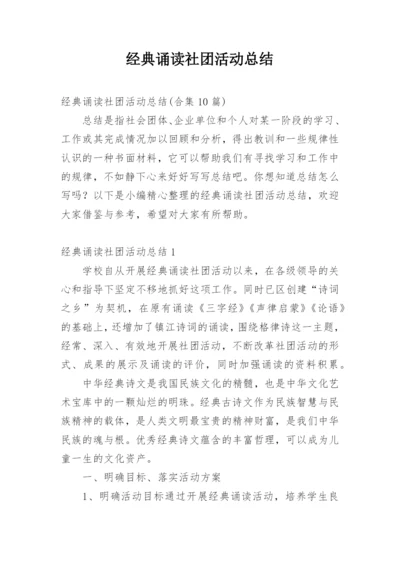 经典诵读社团活动总结.docx