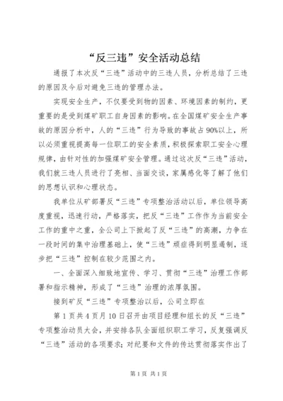 “反三违”安全活动总结 (6).docx