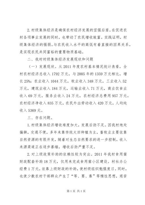 村级集体经济发展调研报告5.docx