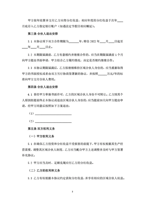 生鲜项目区域合伙人合作协议