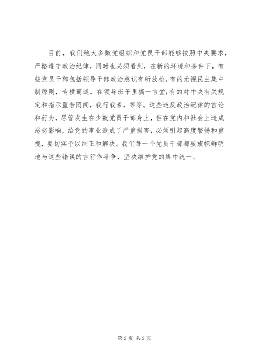 党员干部严守政治纪律和政治规矩心得体会范文.docx