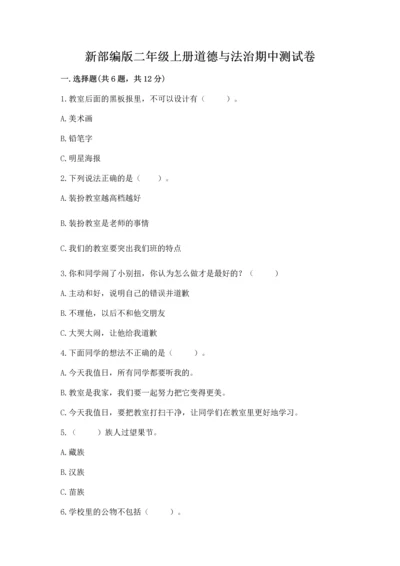 新部编版二年级上册道德与法治期中测试卷重点班.docx