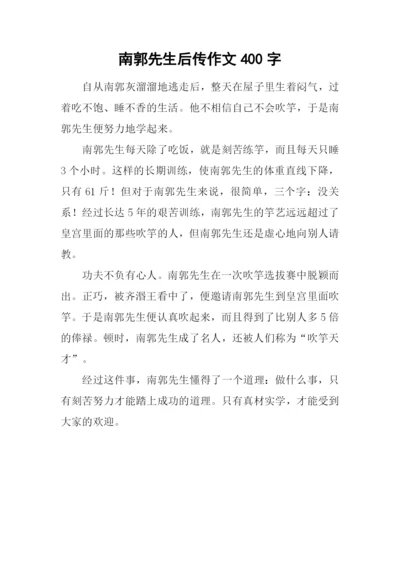 南郭先生后传作文400字.docx