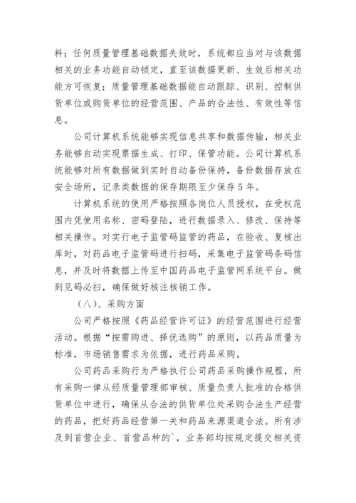 药品批发企业自查报告.docx