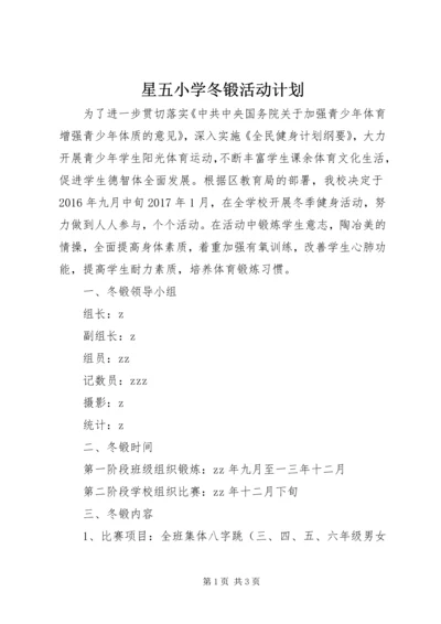 星五小学冬锻活动计划.docx