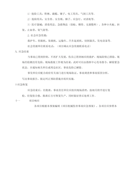 机械伤害事故专项应急预案.docx