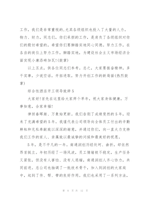 综合性酒店开工领导致辞.docx