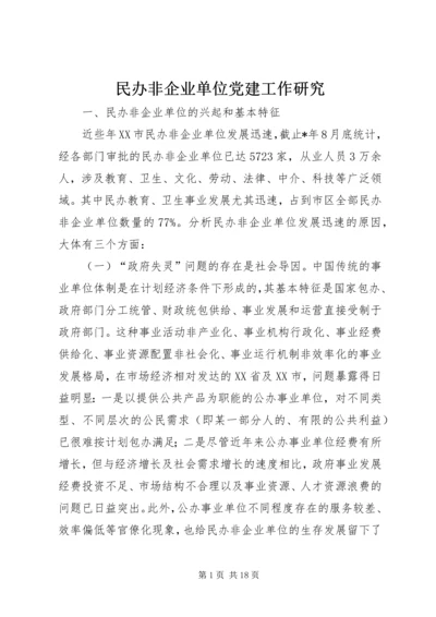 民办非企业单位党建工作研究 (2).docx