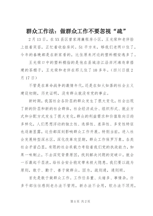 群众工作法：做群众工作不要忽视“疏”.docx