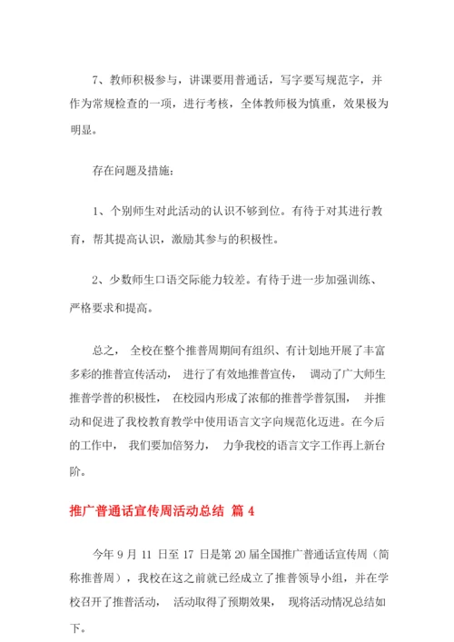 2021年关于推广普通话宣传周活动总结合集七篇.docx