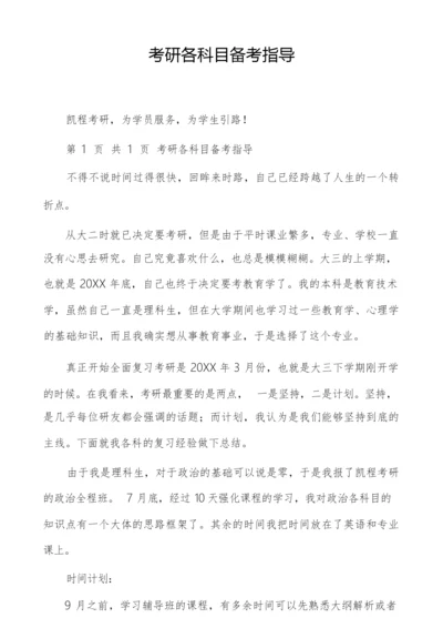 考研各科目备考指导.docx