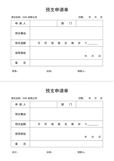 预支单