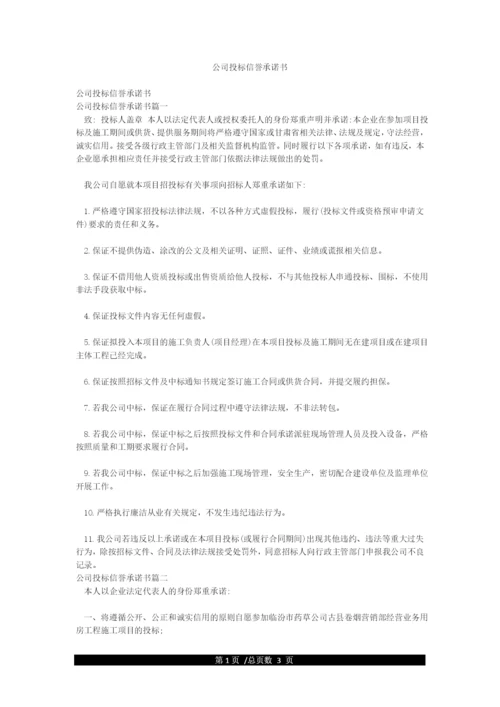 公司投标信誉承诺书.docx