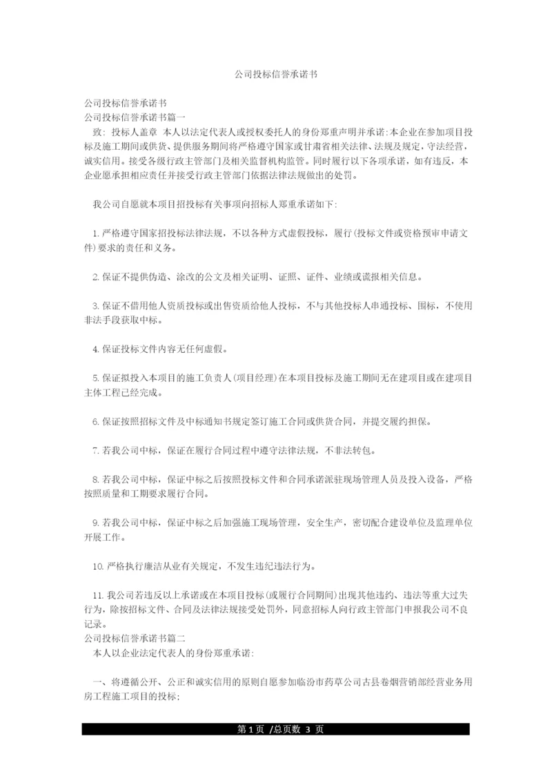 公司投标信誉承诺书.docx