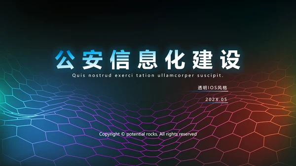 公安科技网络信息软件科技商务动态PPT