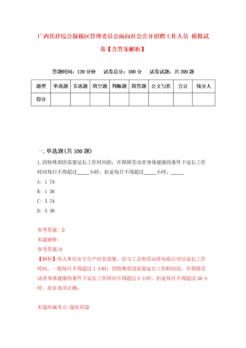 广西凭祥综合保税区管理委员会面向社会公开招聘工作人员模拟试卷含答案解析2