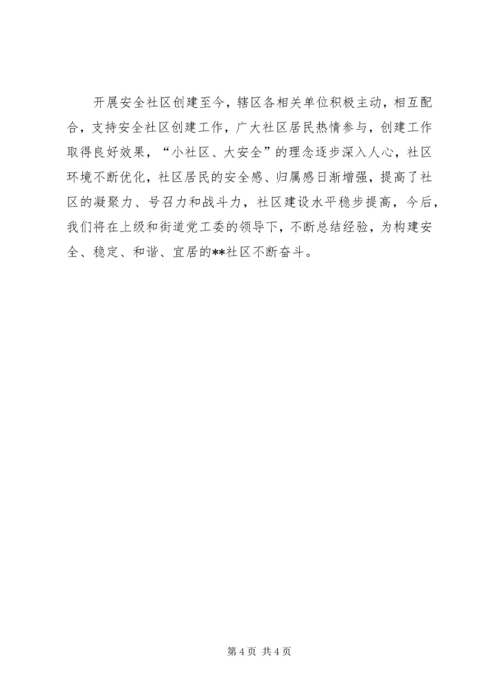 安全社区检查汇报.docx